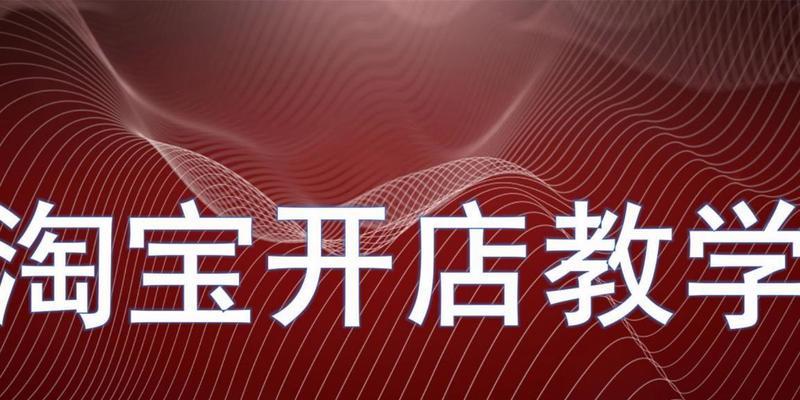 淘宝开店上架商品需要注意什么？如何高效管理商品信息？  第1张