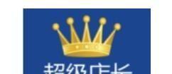 超级店长使用教程？如何快速掌握店铺管理技巧？  第2张