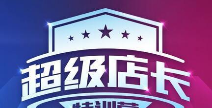 超级店长使用教程？如何快速掌握店铺管理技巧？  第1张