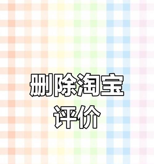 淘宝如何删除自己的评论？操作步骤是什么？  第3张