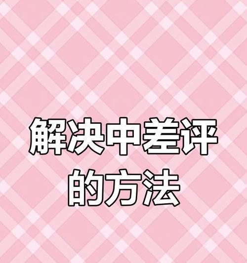 遇到故意差评的处理办法？如何有效应对并恢复信誉？  第2张