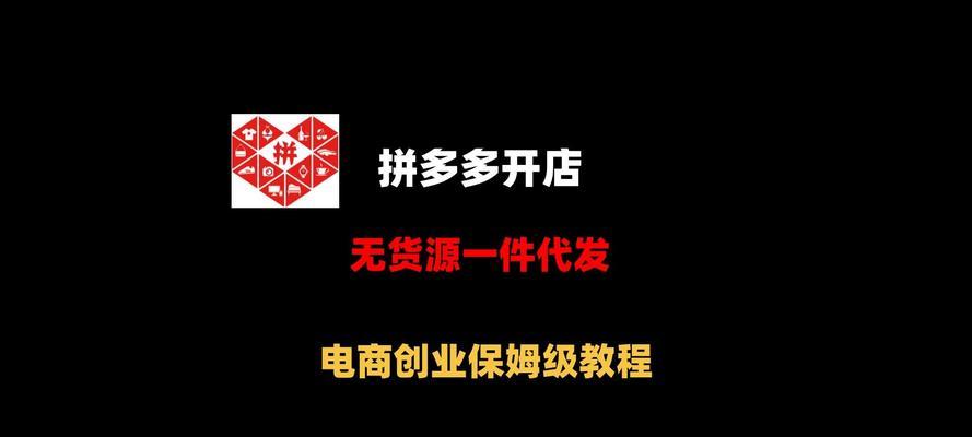 拼多多无货源开店的教程？如何快速上手并避免常见错误？  第1张
