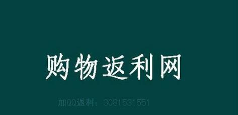 淘宝返利如何加入？操作步骤和常见问题解答？  第1张
