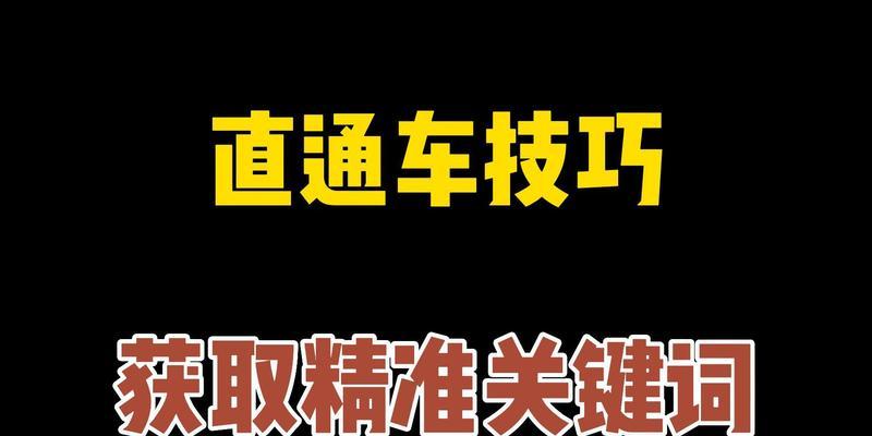 直通车选词技巧和找词方法是什么？如何有效提高直通车效果？  第3张