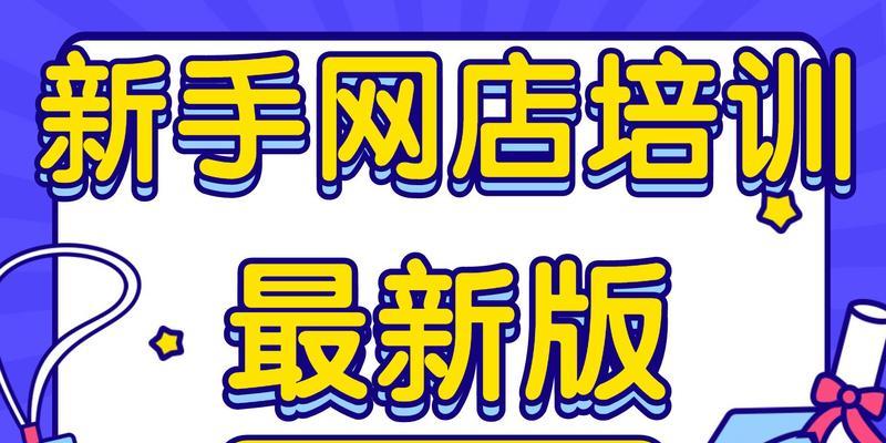 开网店流程图文详解？如何一步步成功开设自己的网店？  第3张