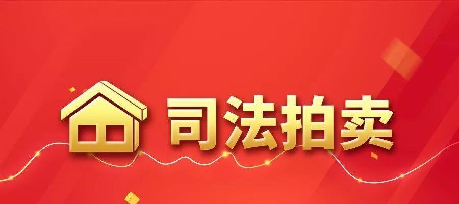 淘宝网司法拍卖平台怎么参与？常见问题有哪些？  第1张