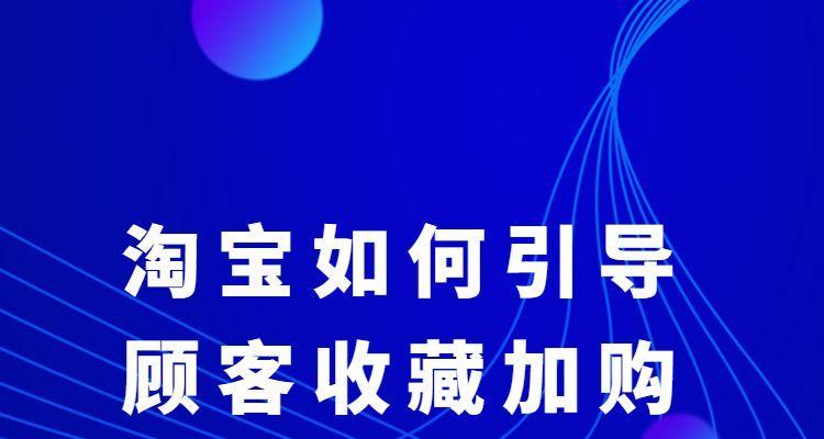 淘宝收藏加购方法了解？如何提高购物车转化率？  第3张