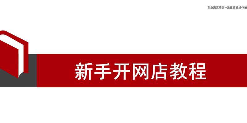 淘宝新手开店教程有哪些常见问题？如何解决？  第3张