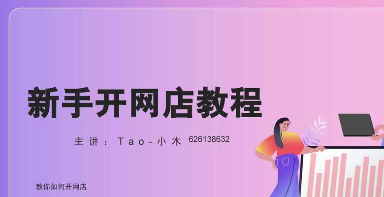 新手如何开淘宝网店？开网店的步骤和常见问题解答是什么？  第1张