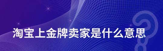淘宝金牌卖家开通条件是什么？如何满足这些条件？  第1张