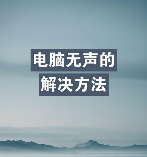 电脑键盘操作无声音如何解决？  第3张