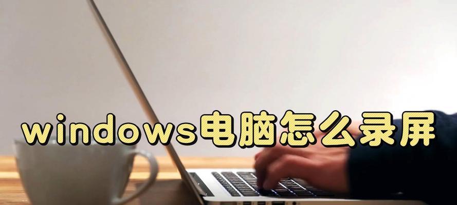 电脑录屏无声音如何解决？  第1张