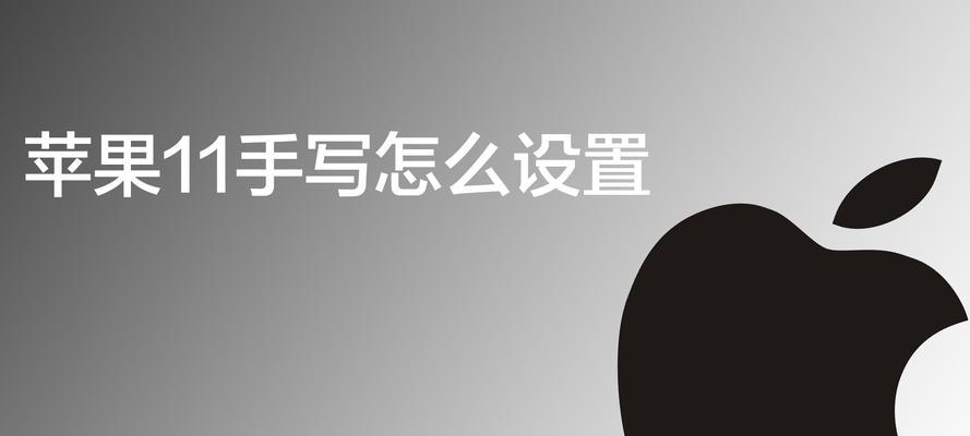 苹果笔记本手写扩展怎么设置？设置步骤详解？  第1张