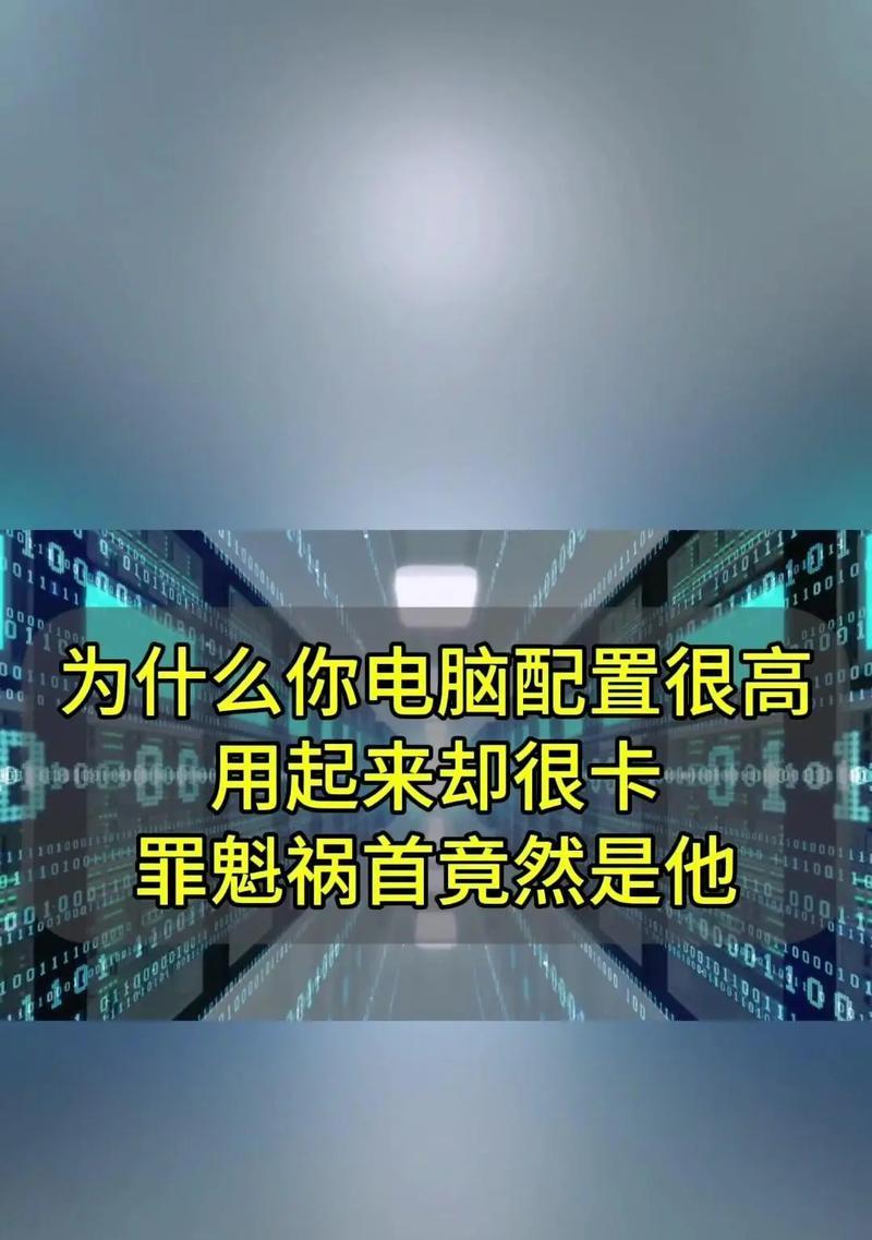 高配置电脑卡顿问题如何解决？优化建议有哪些？  第2张