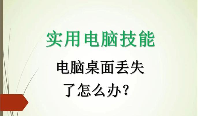 桌面我的电脑图标消失如何找回？  第3张
