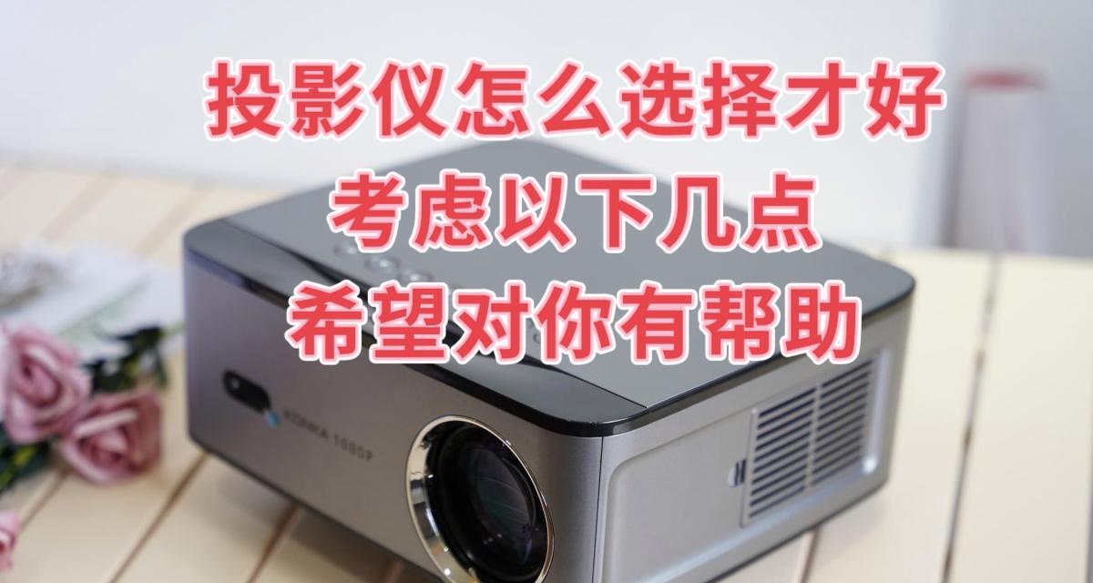 投影仪应该放在房间的哪个位置？有什么讲究？  第3张