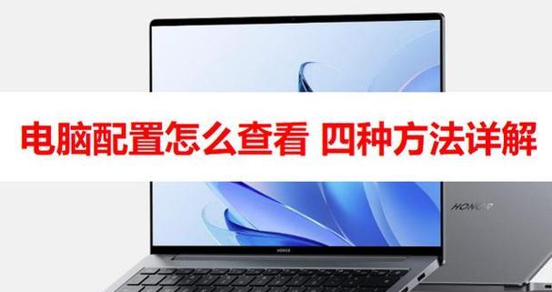 快速查看电脑配置的方法有哪些？步骤是什么？  第3张