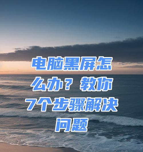电脑突然黑屏是什么原因？电脑黑屏后如何快速解决？  第2张