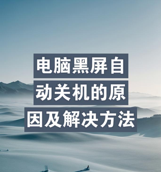 电脑正确关机后黑屏怎么办？如何排查问题？  第2张