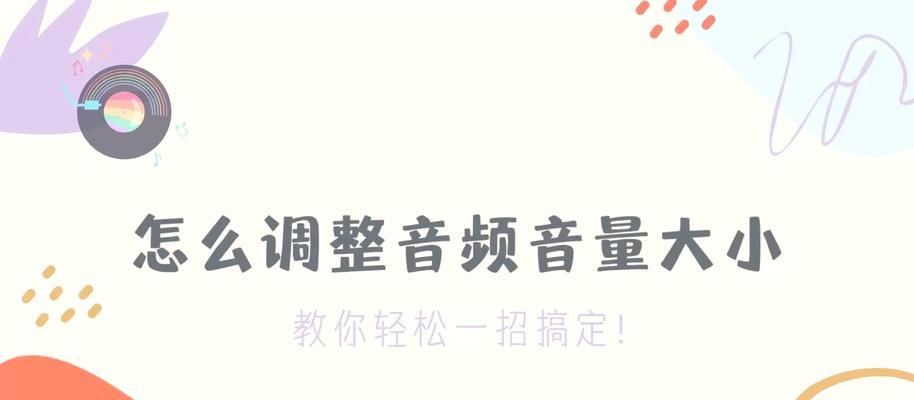电脑耳麦声音小怎么解决？如何提升音量？  第1张
