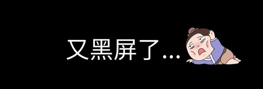 遇到电脑黑屏问题阿兵修电脑如何解决？  第2张