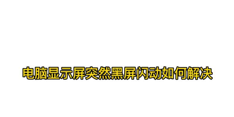 电脑壁纸不显示只有黑屏是什么原因？如何解决？  第2张