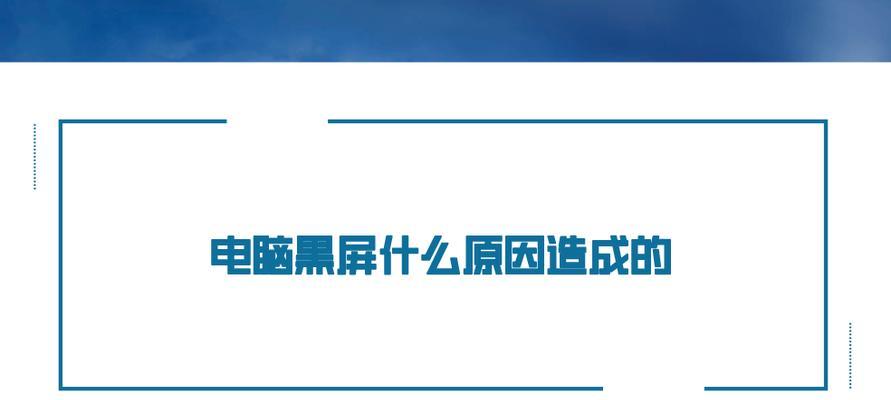 电脑最近黑屏但有声音是什么原因？如何解决这一问题？  第2张