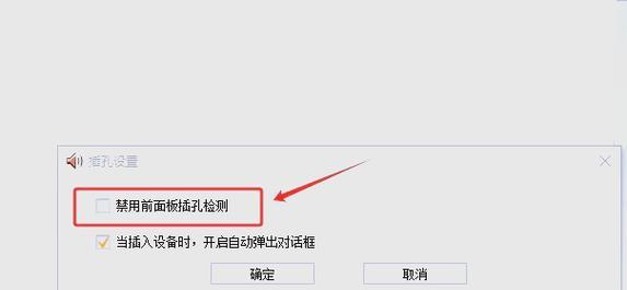 电脑前面插音响没声音怎么办？如何正确连接？  第3张