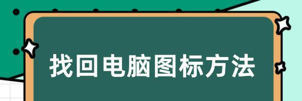 电脑缺失“此电脑”图标如何恢复？  第3张