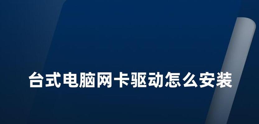 电脑网卡驱动配置方法是什么？  第1张