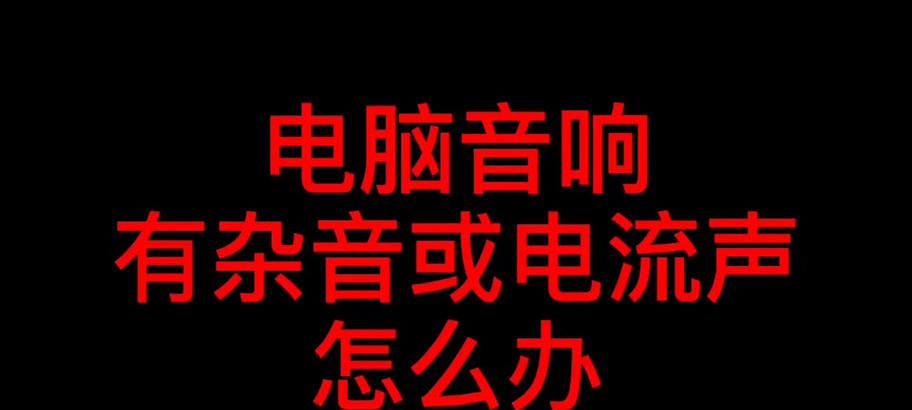 电脑出现杂音和电流声的原因是什么？  第2张