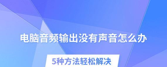 手提电脑没声音怎么办？如何快速恢复音频输出？  第2张