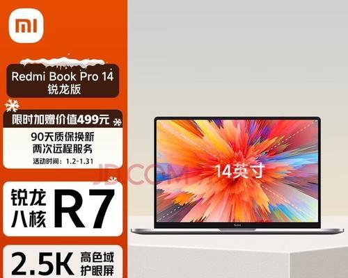 红米pro14笔记本电脑发布日期是什么时候？  第1张