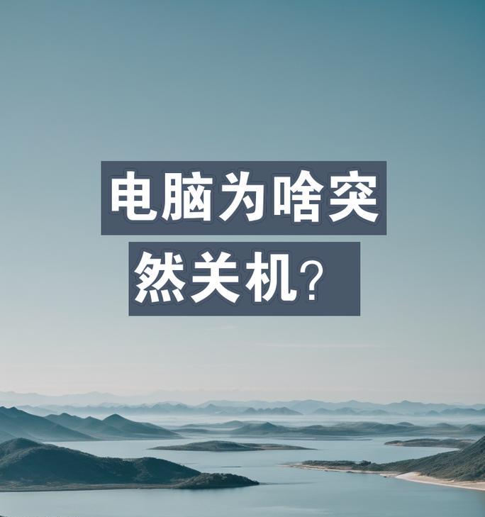 电脑用完要立刻关机吗为什么？对电脑有影响吗？  第1张
