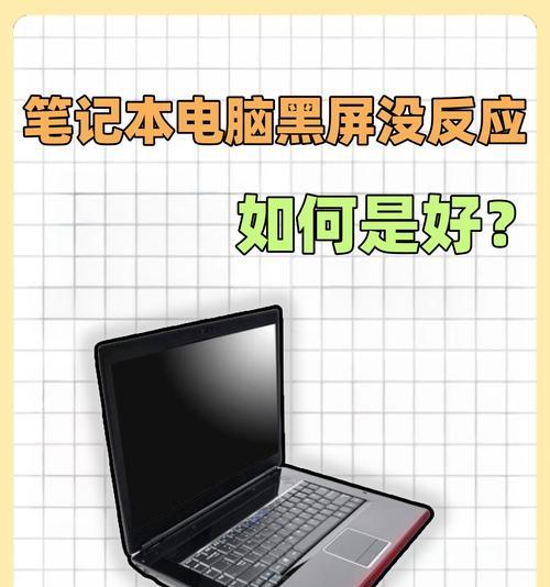 笔记本电脑黑屏的原因是什么？如何诊断和修复？  第1张