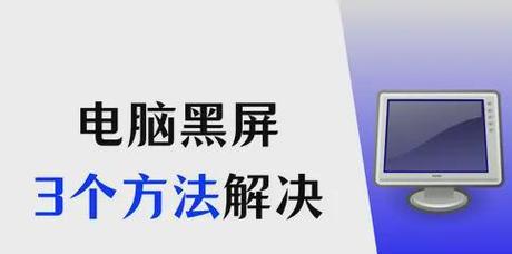 电脑黑屏无法重启如何解决？有哪些排查步骤？  第3张
