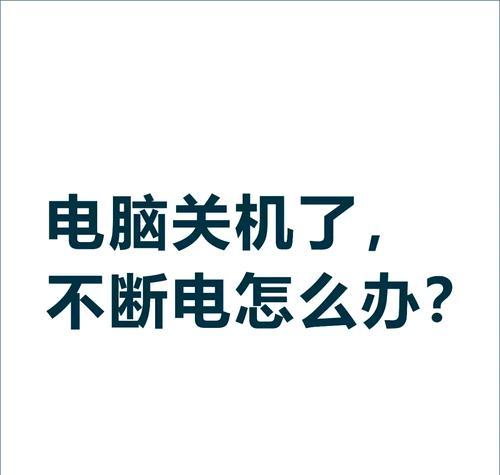 电脑电压不稳定导致频繁关机如何解决？  第1张