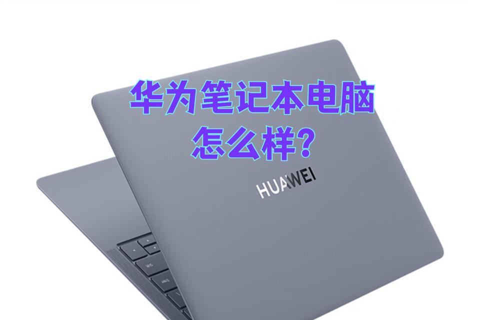 900多元的华为笔记本性能如何？值得购买吗？  第1张
