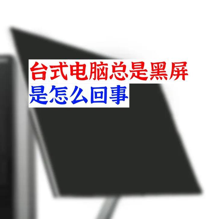 电脑什么操作会导致黑屏？如何避免？  第2张