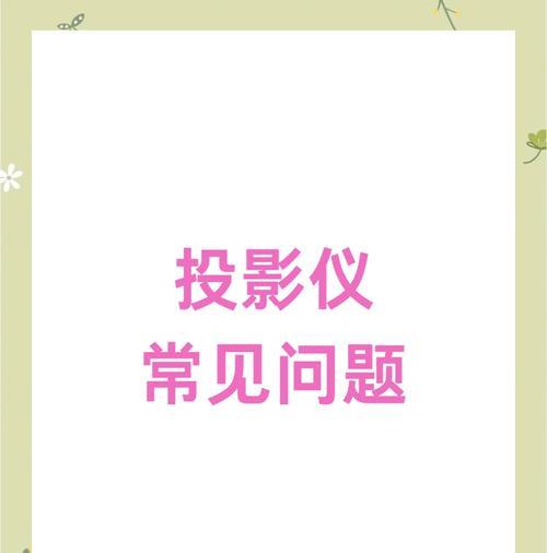 苹果电脑连接投影仪无信号的原因及解决办法？  第1张