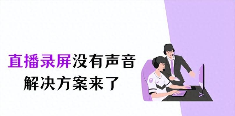 电脑开直播的时候没有声音怎么办？直播声音设置步骤是什么？  第3张