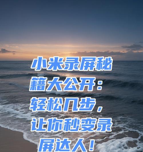 小米11如何开启录屏权限？设置步骤是什么？  第1张