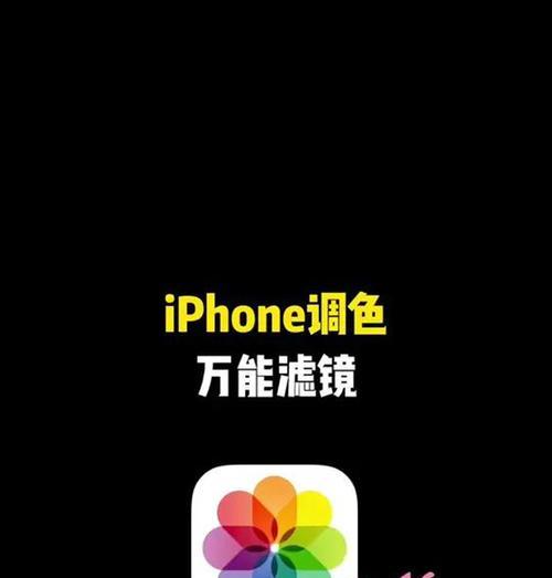 苹果手机调色技巧有哪些？  第2张
