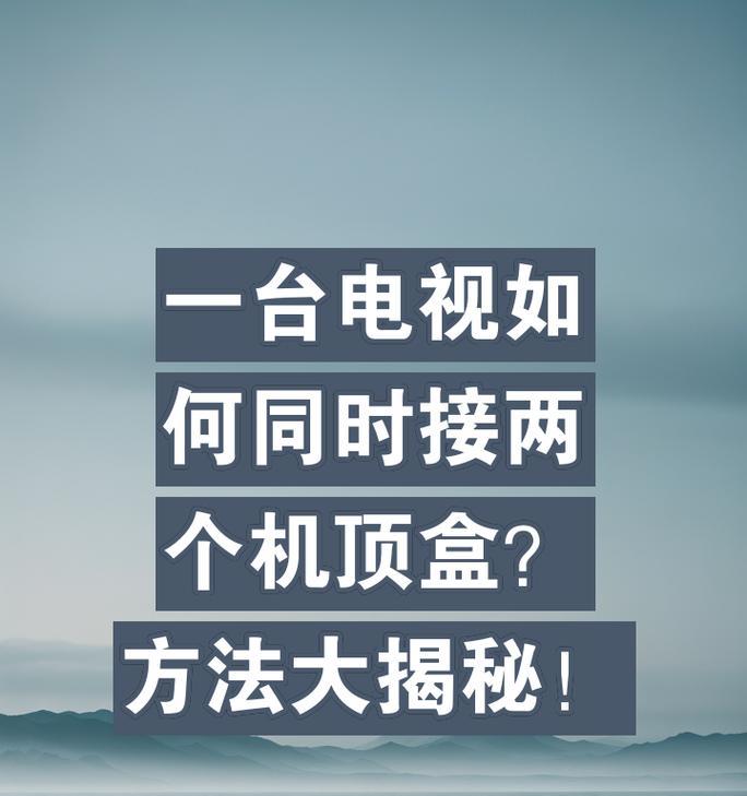 机顶盒外接系统如何安装？需要哪些步骤？  第3张