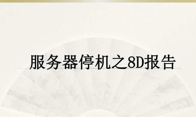 服务器无法停机时应采取哪些措施？  第1张