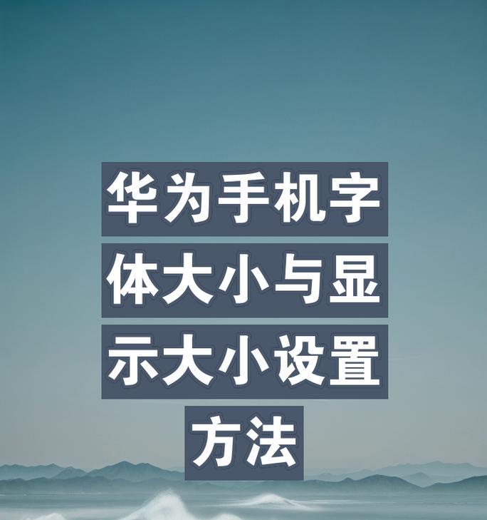 华为手写笔字体美颜设置方法是什么？如何进行设置？  第2张