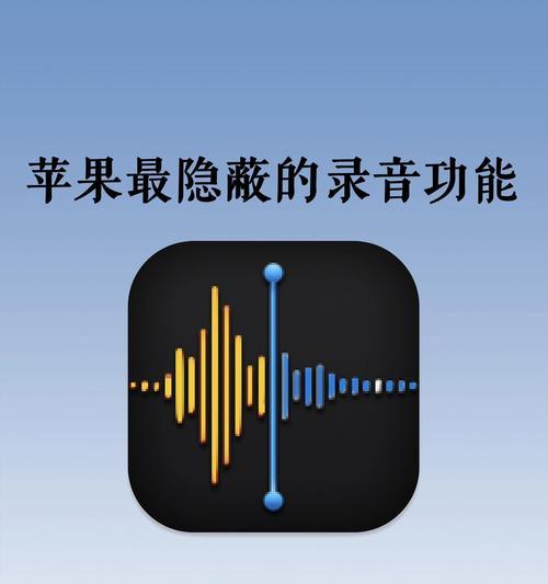 苹果手机如何关闭录制音频功能？  第3张