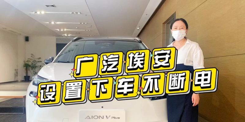 爱安怎么断掉充电器？断电操作的正确步骤是什么？  第3张