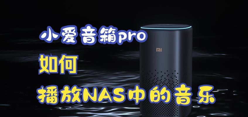 小爱音箱播放儿歌的步骤是什么？如何设置？  第2张