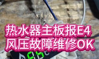 热水器e4故障代码是什么意思？开不了机怎么办？  第1张